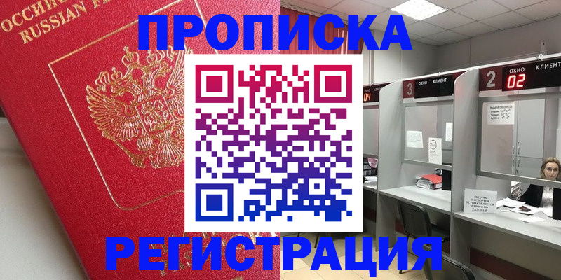 временная регистрация недорого в Абинске