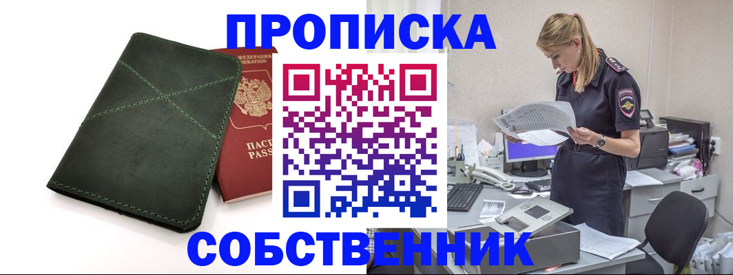 прописка 2025 в Абинске